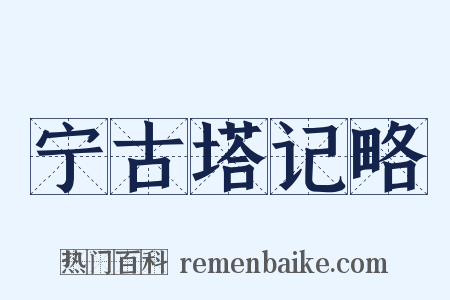 宁古塔记略是什么意思的图片